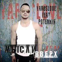 YarosLOVE - Мысли Вверх (feat. Potemkin)
