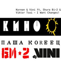 DJ VINI - Korean & Vini ft. Shura Bi-2 & Viktor Tsoi - I Want Сhanges!