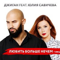 Джиган - feat. Юлия Савичева – Любить Больше Нечем
