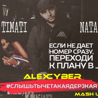 Alex Cyber - Timati feat. Natan vs. 2 Elements - #СлышьТыЧеТакаяДерзкая (Alex Cyber mash up)