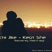 Rows Band - Костя JIke - Кейт-She (Sound by. F-Jay)