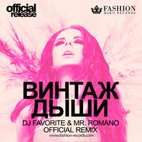 Fashion Music Records - Винтаж - Дыши (DJ Favorite & Mr. Romano Official Radio Edit)