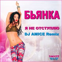 Dj Amice - Бьянка - Я не отступлю (Dj Amice Remix)