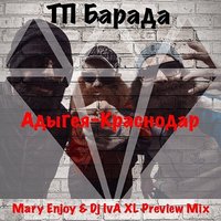 DJ IvA XL - ТП Барада - Адыгея-Краснодар (Mary Enjoy & Dj IvA XL Preview Mix)