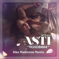 DJ Alex Radionow - Artik pres. Asti – Половина (Alex Radionow Remix)