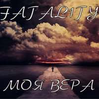 Fatal1ty - Моя вера (prod. by CJ Svet)