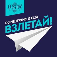 ELIA - DJ Nejtrino & Elia - Взлетай!