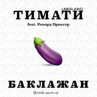 Dj Zavala - Тимати ft. Рекорд Оркестр & Uberjakd - Баклажан (Zavala mash-up)