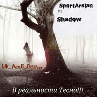 SportArslan - ft Тони Тонг - В реальности тесно