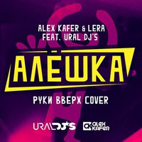 URAL DJS - Alex Kafer & Lera feat. Ural DJs - Алешка (Руки Вверх cover)