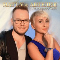 MATT.V - MATT.V ft. AngeliyA - Полнолуние любви