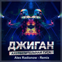DJ Alex Radionow - Джиган – Ахумилительная туса (Alex Radionow - Remix)