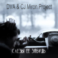 DVA - DVA & CJ Miron Project - Слезы её забудь