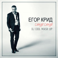 DJ Cool - Egor Kreed - Невеста (DJ Cool Mash Up)