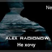 DJ Alex Radionow - Не хочу (Radio Edit Remix 2016)