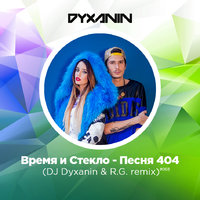 dj dyxanin - Время и Стекло - Песня 404 (Dj Dyxanin & R.G. remix)