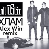 Alex Win - MozGi - Хлам (Alex Win Remix)