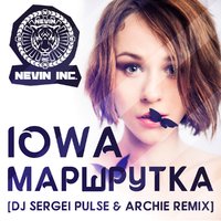 DJ Sergei Pulse - Маршрутка (Dj Sergei Pulse & Archie Remix Radio edit)