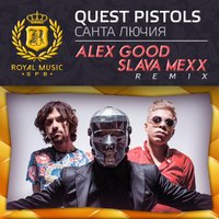 DJ ALEX GOOD - Quest Pistols – Санта Лючия (Alex Good & Slava Mexx Remix)