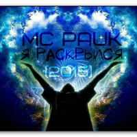 MC Pauk - MC Pauk - Я раскрылся (2015)