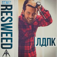 ReSweed - ЛДПК