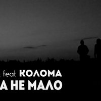 ZUBA - ZUBA feat Колома – Кала не мало