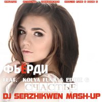 Dj Serzhikwen - Фьёрди  feat.  Kolya Funk & Eddie G — Счастье (Dj Serzhikwen Radio Mix)