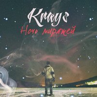KRAYS - Krays - Ночь миражей.(Ice Kich Sound)