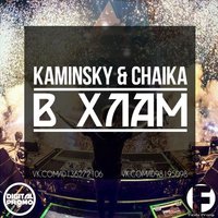 Dj Chaika - Kaminsky & Chaika - В Хлам #2015