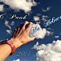 MC Pauk - MC Pauk - На небесах (2014)