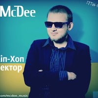 McDee - Тримай Свою Хвилю