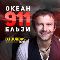 DJ JURBAS - Океан Ельзи - 911 (Dj Jurbas Remix)