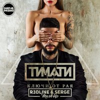 Dj Serge - Тимати -Ключи От Рая (R3dLine & Serge Mash Up) [Digital Promo]