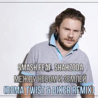 Roma TwiST - Smash feat. Shahzoda - Между небом и землей (Roma TwiST & DIXER Remix)