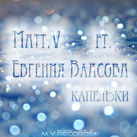 MATT.V - MATT.V ft. Евгения Власова-Капельки