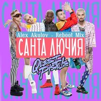 Alex Akulov - Quest Pistols & Slider & Magnit - Santa Luchia (Alex Akulov Reboot Mix)