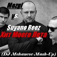 Mehancov - Mozgi vs. Suyano Reez - Хит Моего Лета (DJ Mehancov Mash-Up)