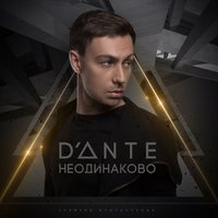 Dante - Неодинаково