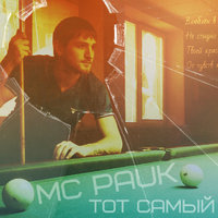 MC Pauk - MC Pauk - Тот самый Рома (2015)