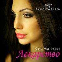 Катя Баглаева - Катя Баглаева - Лекарство (Original mix)