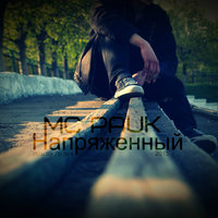 MC Pauk - MC Pauk - Напряженный (2015)