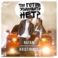 Mike Li - Natan feat. Kristina Si - Ты Готов Услышать Нет (Mike Li Remix)