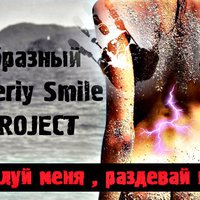 Valeriy Smile - Allen & Своеобразный Feat. DJ Valeriy Smile & DJ X PROJECT - А ты целуй меня , раздевай глазами