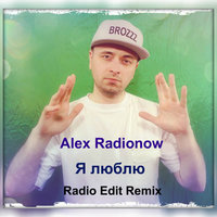 DJ Alex Radionow - Я люблю (Radio Edit Remix)