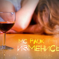 MC Pauk - MC Pauk - Изменись (2015)
