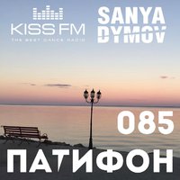 Sanya Dymov - Sanya Dymov - ПатиФон 085 [KISS FM]