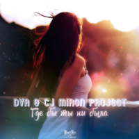 DVA - DVA & CJ Miron Project - Где бы ты ни была