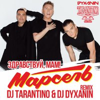dj dyxanin - Марсель - Здравствуй, Мам! (DJ TARANTINO & DJ DYXANIN Remix) [2016]
