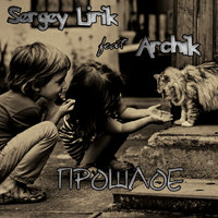 Archik - SergeyLirik feat Archik - прошлое