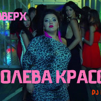 DJ ILYZ - Руки Вверх – Королева Красоты (DJ ILYZ Remix)